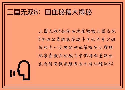 三国无双8：回血秘籍大揭秘