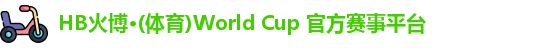 hb火博·(home)